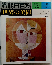 朝日百科　７２　世界の美術　８月１２日号
