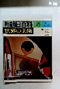 朝日百科75　現代の建築と デザイン