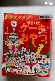 レタスクラブ　手つくりのケーキとおやつ　