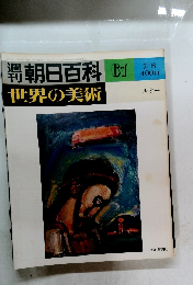 朝日百科67　世界の美術　ルオー