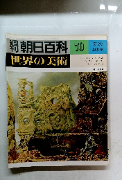 朝日百科　シュルレアリスム エルンスト ミロ ダリ マグリット デルヴォー