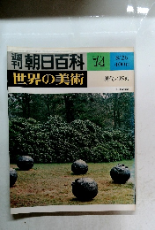 朝日百科 74　世界の美術　８月２６日号