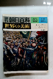 朝日百科世界の美術　68　新しいレアリスム グロッス オロスコ リベラ ウッド ワイエス サリヤン