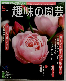 趣味の園芸　2011年5月