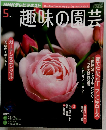 趣味の園芸　2011年5月