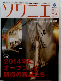 ソワニエ　Vol.29　2・3