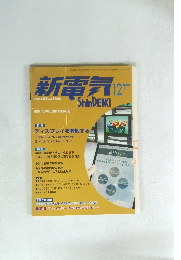 新電気 2006年12月号
