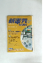 新電気 2006年12月号
