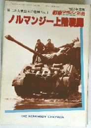 戦車マガジン別冊　ノルマンジー上陸戦闘