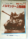 戦車マガジン別冊　ノルマンジー上陸戦闘