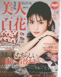 美人百花　2021/3