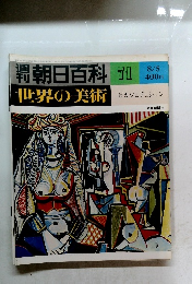 朝日百科世界の美術　　71　ピカソとデュシャン