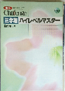 三学期ハイレベルマスター　臨時増刊号