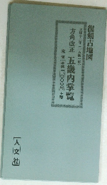 復刻古地図 方角改正 五畿内掌覧