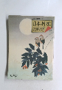 日本料理の四季　2　秋冬篇