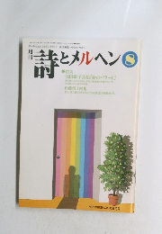 月刊 詩とメルヘン　8