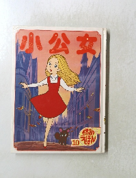 小公女　10
