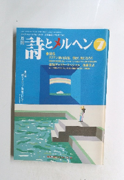 詩とメルヘン　1999年07月
