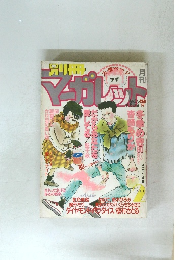 別冊マーガレット　1984年2月号