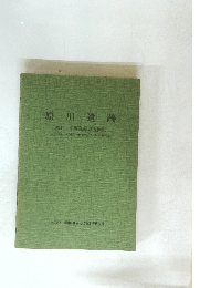 原川遺跡　昭和59年度発掘調査概報