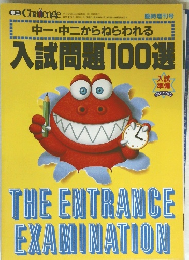 中一・中二からねらわれる 入試問題100選