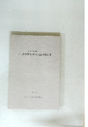 昭和58年度国庫補助による 出土青銅製遺物の実態調査報告書　1984