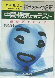 中間・期末対策テスト直前ダッシュ!!