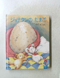ジョナタンのたまご