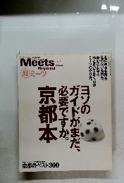 ミーツ・リージョナル　8月