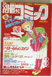別冊少女コミック　3月号