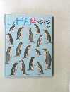 しぜん2ペンギン