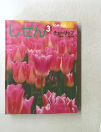 しぜん　3　チューチップ