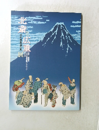 北斎と広重　