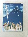 北斎と広重　