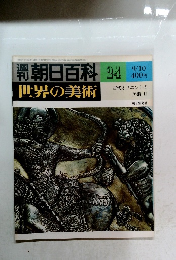 朝日百科　世界の美術　24　9/10 古代オリエントの美術 II