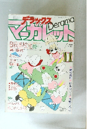 デラックス　マーガレット　11