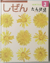 しぜん　キンダーブック　3 たんぽぽ