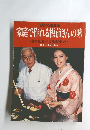 家庭で作れる板前さんの味　作り方、食べ歩き地図つき