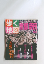歩く地図　京都・奈良1994