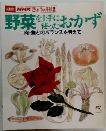NHKきょうの料理　野菜を上手に使ったおかず　肉・魚とのバランスを考えて