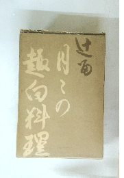 辻留月々の趣向料理