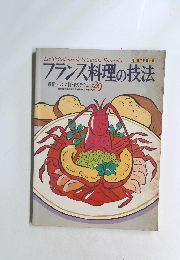 フランス料理の技法　最新フランス料理のテクニック　29