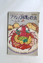 フランス料理の技法　最新フランス料理のテクニック　29