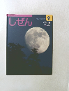 しぜん キンダーブック 9　つき