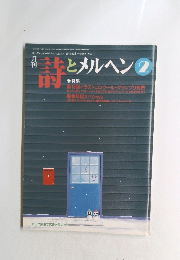 詩とメルヘン　1999年2月