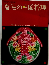 香港の中国料理