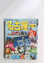 るるぶ　名古屋　’95-’96