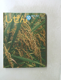 しぜんキンダーブック　10　こめ