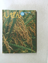 しぜんキンダーブック　10　こめ