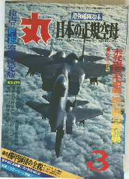 丸　昭和56年3月1日号